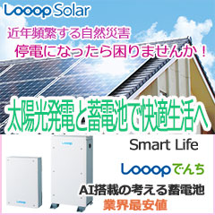 太陽光発電とAI搭載蓄電池で快適生活。詳しくはこちらをご覧ください。