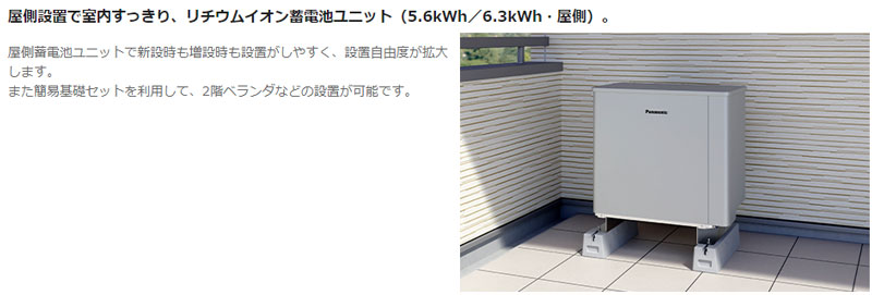 屋側設置で室内すっきり、リチウムイオン蓄電池ユニット（5.6kWh／6.3kWh・屋側）
