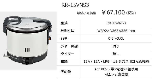 大容量炊飯器　ご家族の多いご家庭におすすめ／１．５升３L　RR-15VNS3　リンナイ