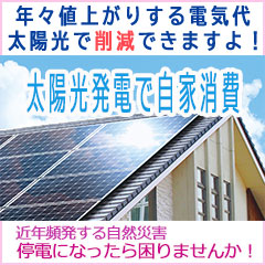 太陽光発電で自家消費
